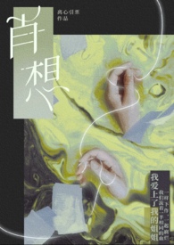 肖想by诗无茶哪里能看